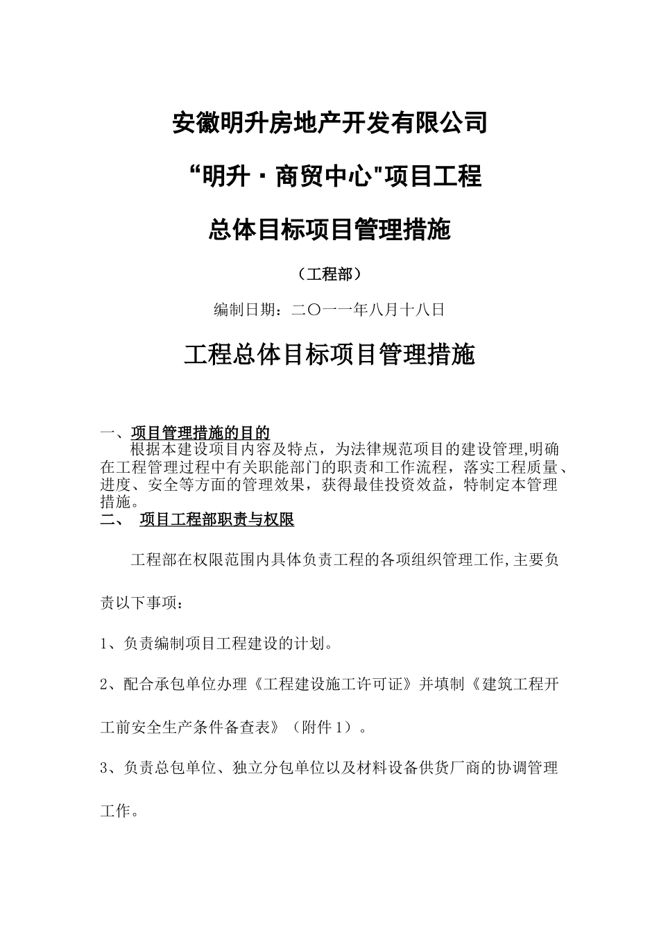 工程总体目标项目管理措施_第1页
