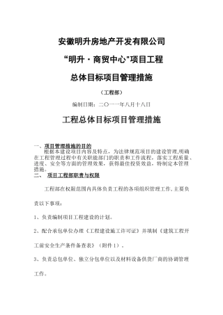 工程总体目标项目管理措施
