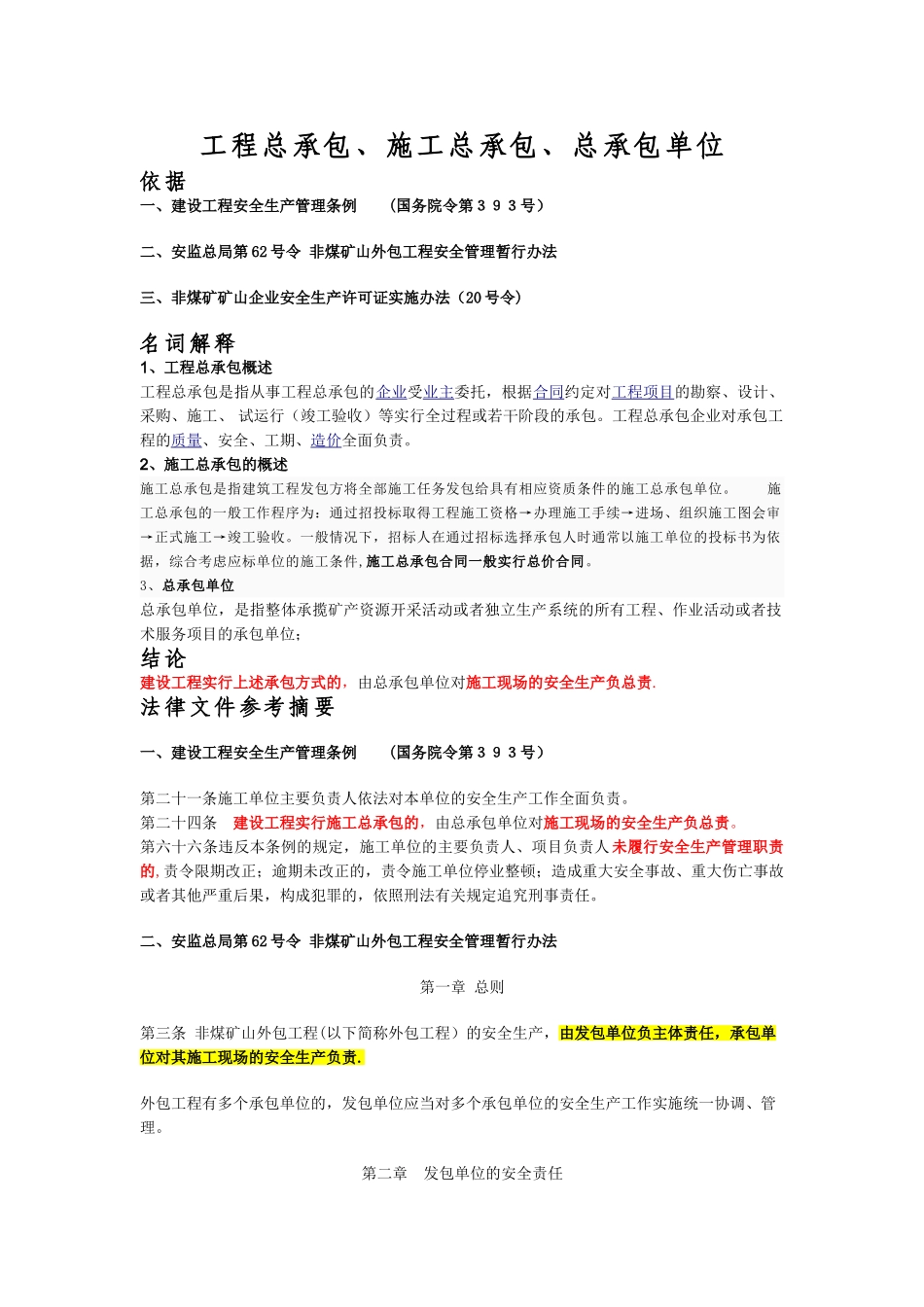工程总承包、施工总承包、总承包单位区分_第1页