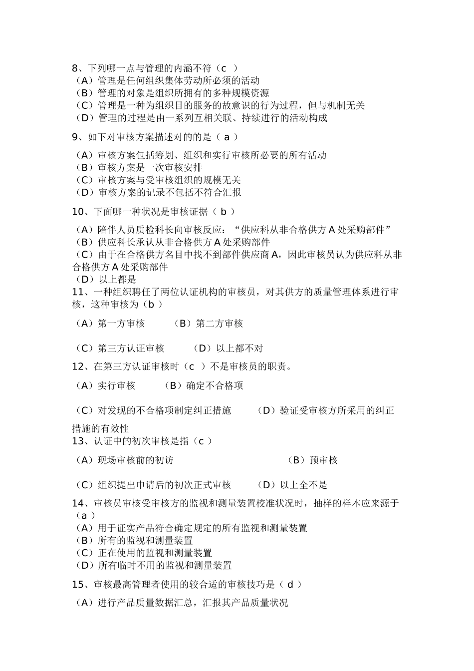 2025年质量体系审核员考试试题_第2页