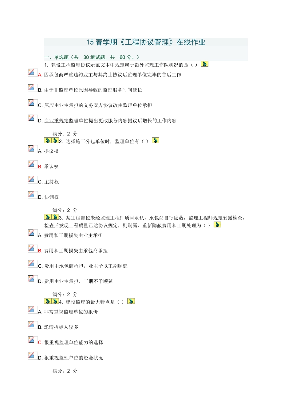 2025年学期工程合同管理在线作业_第1页