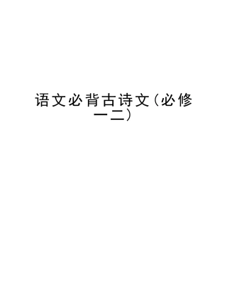 2025年语文必背古诗文必修一二教学文案