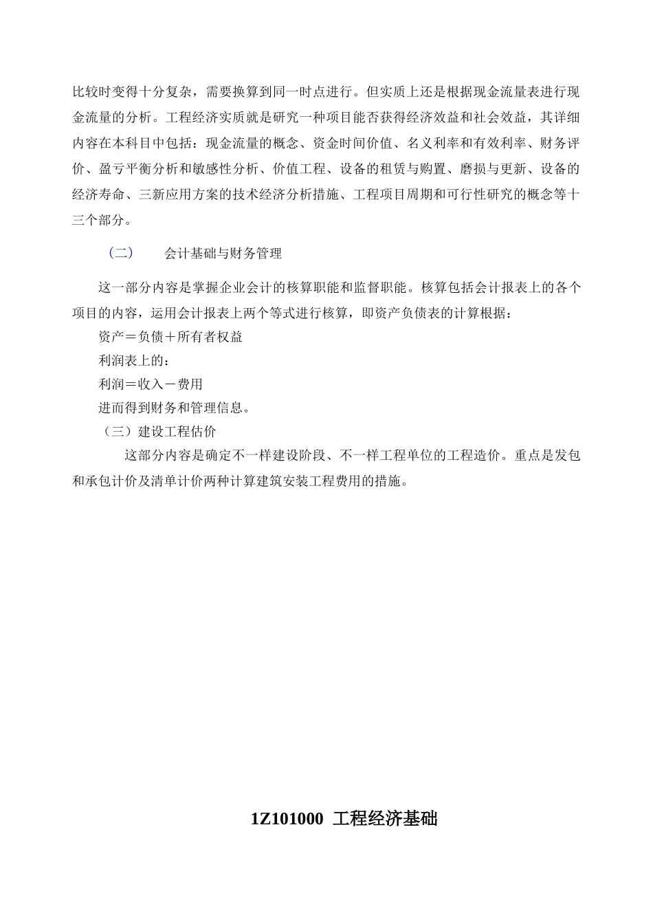 2025年一级建造师课程建设工程经济_第3页