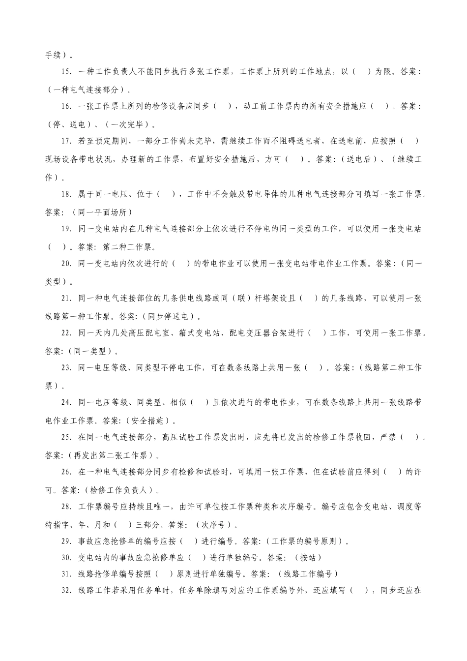 2025年河南省电力公司安规知识竞赛试题库_第2页