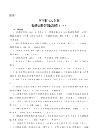 2025年河南省电力公司安规知识竞赛试题库