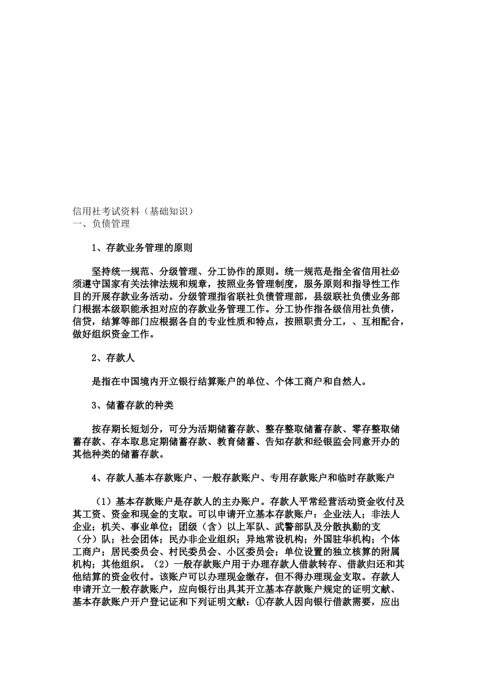 2025年信用社考试资料江苏农村信用社招聘员工考试_第1页