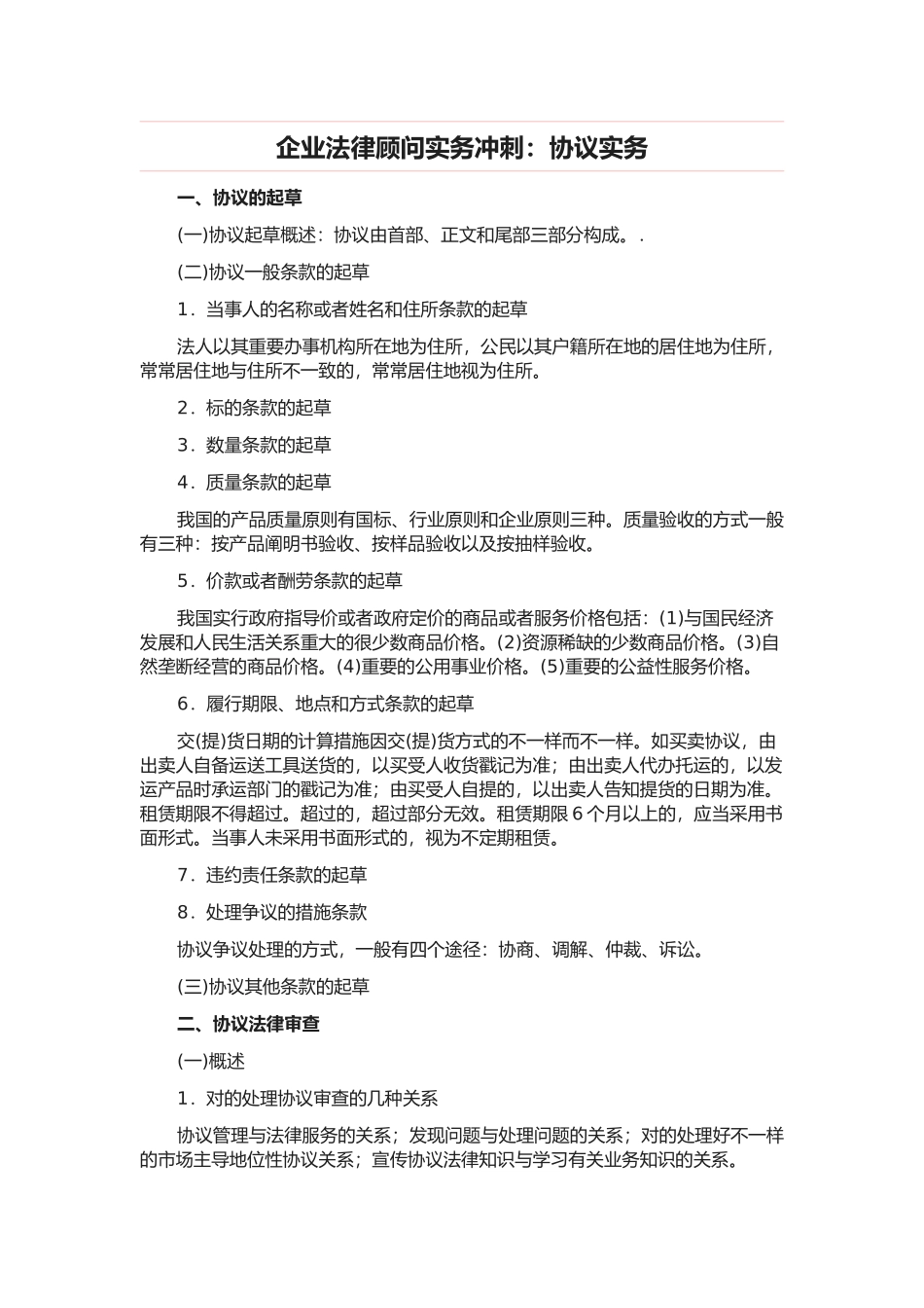 2025年企业法律顾问实务冲刺合同实务_第1页