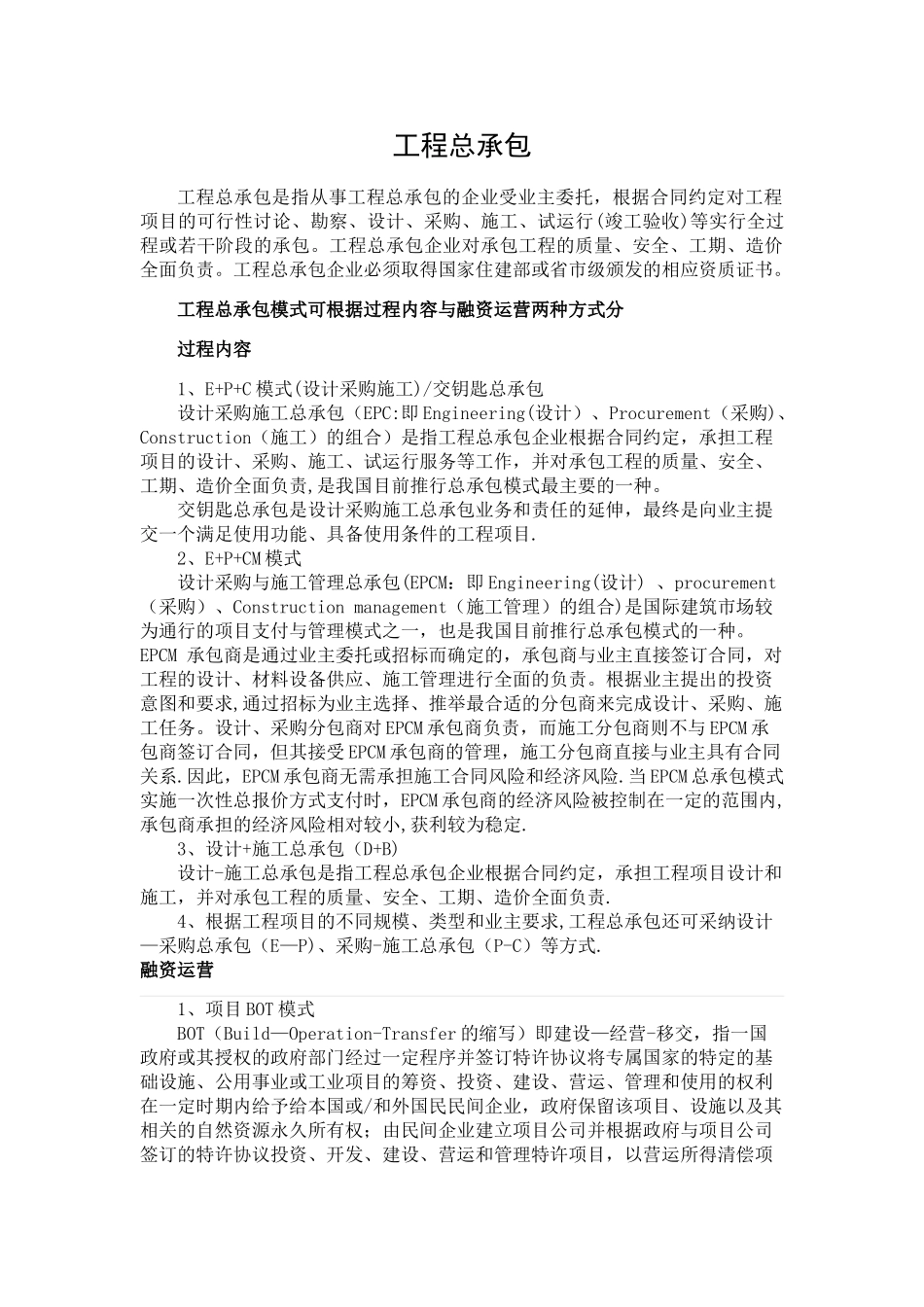 工程总承包几种类型_第1页