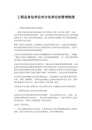 工程总承包单位对分包管理制度