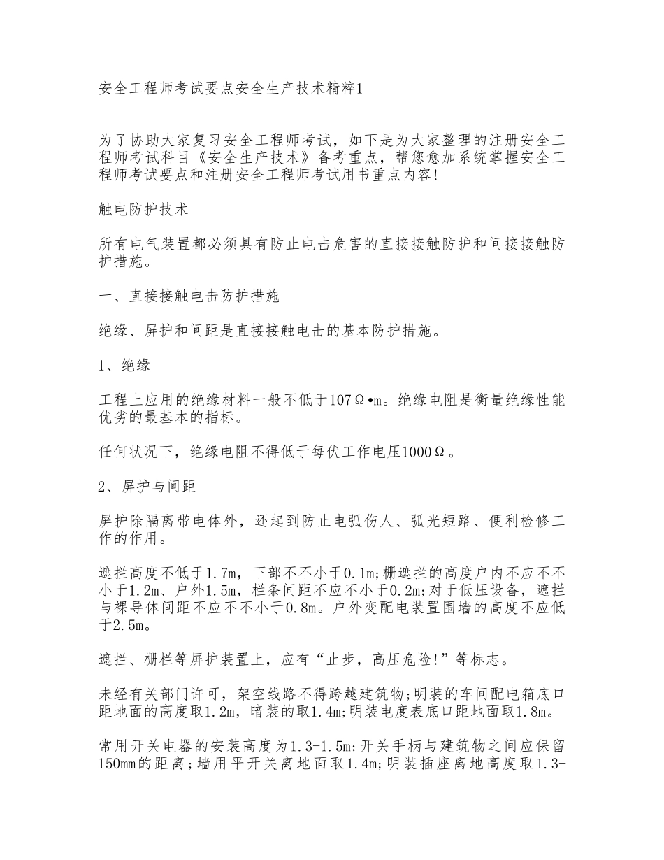 2025年注册安全工程师安全生产技术考试秘笈_第1页