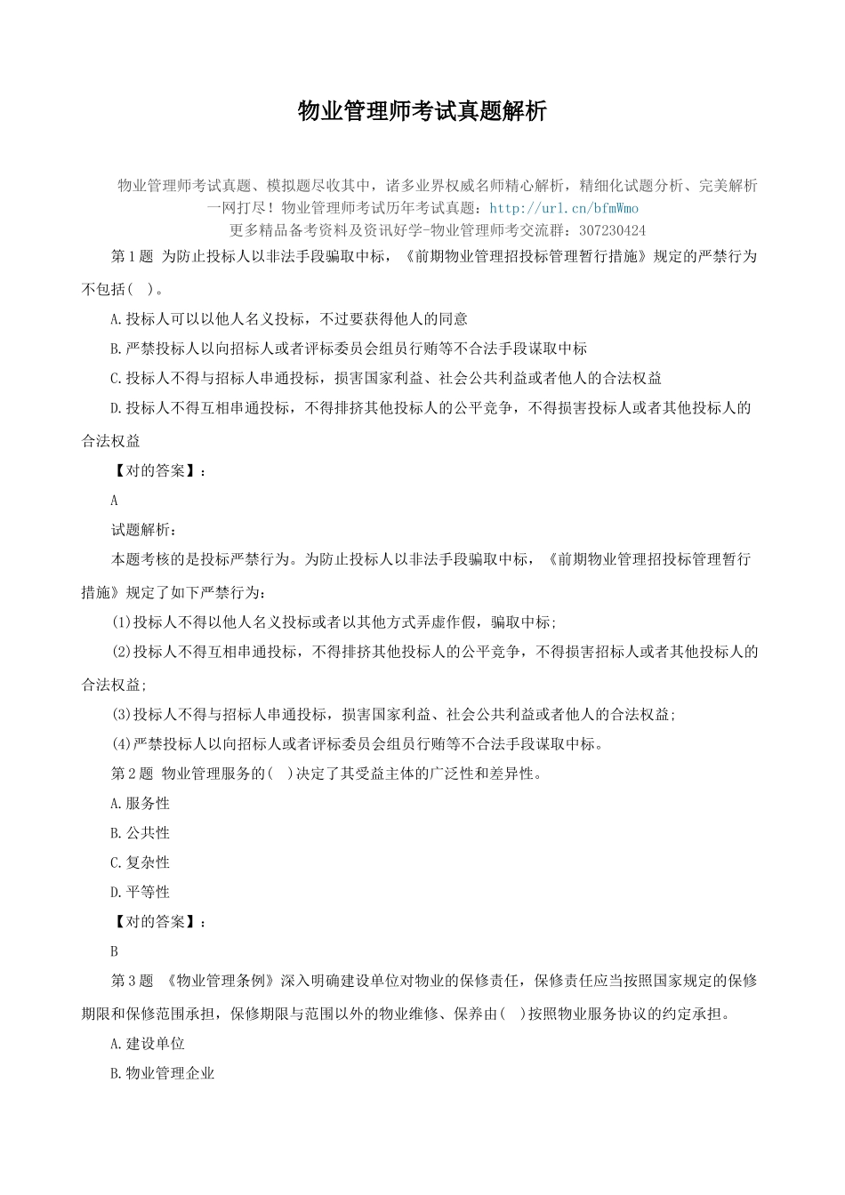 2025年物业管理师考试真题解析_第1页