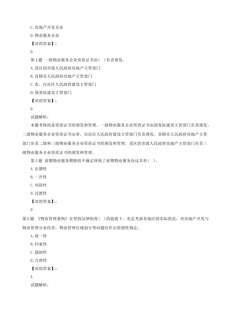 2025年物业管理师考试真题解析_第2页