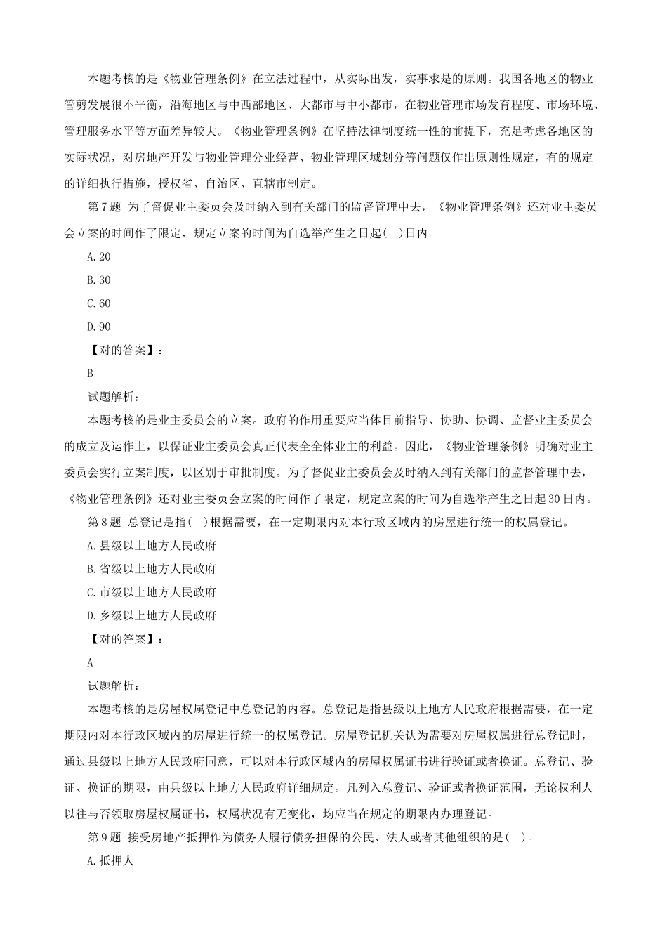 2025年物业管理师考试真题解析_第3页
