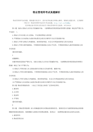 2025年物业管理师考试真题解析