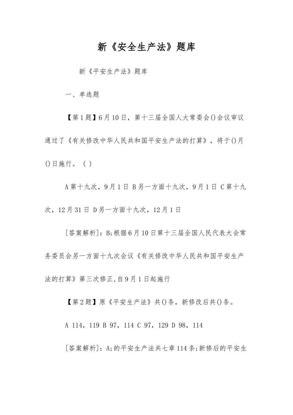 2025年新《安全生产法》题库_第1页