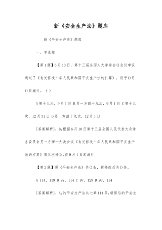 2025年新《安全生产法》题库
