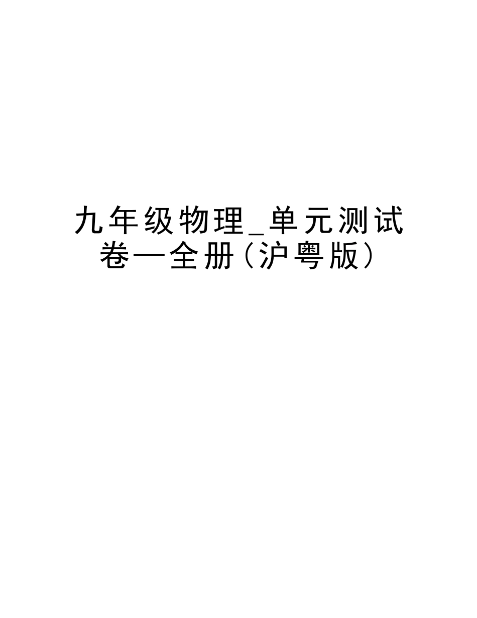 2025年九年级物理单元测试卷—全册沪粤版讲课稿_第1页