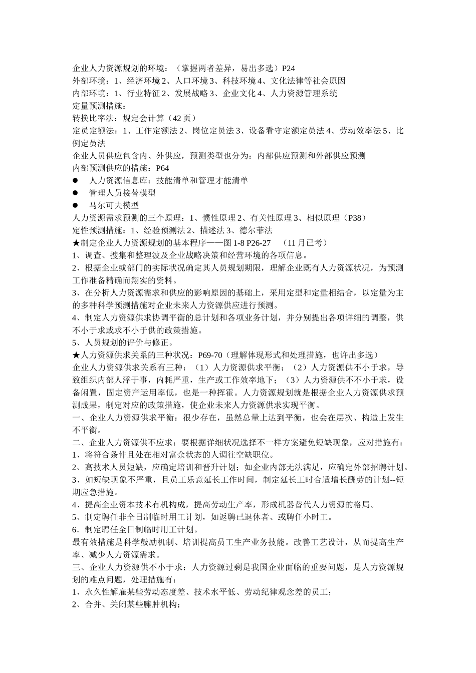 2025年人力资源管理师二级课程考点汇总_第2页