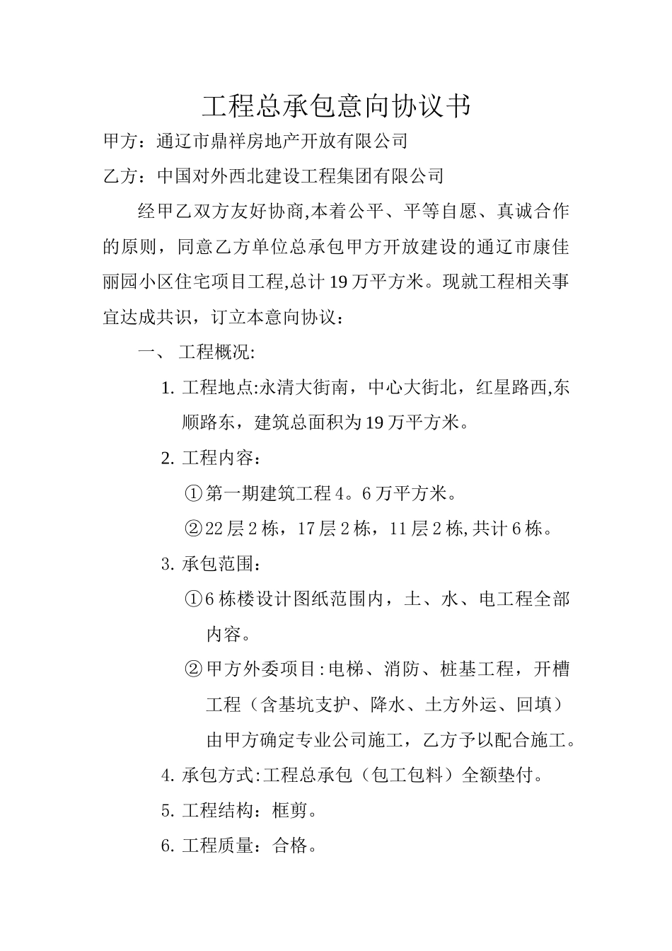 工程总承包意向协议书_第1页