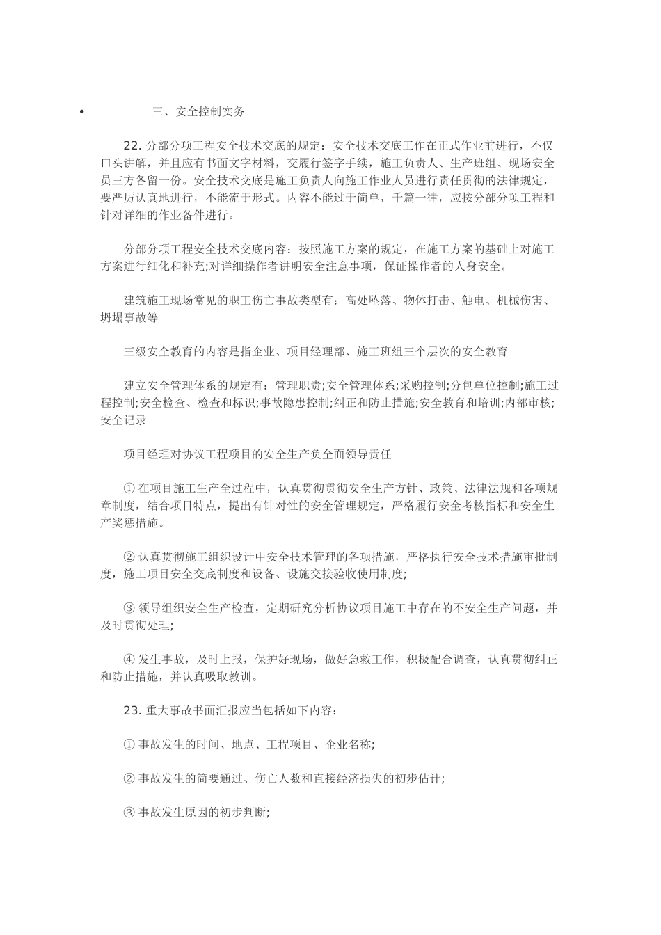 2025年一级建造师建筑工程实务主要背诵点三安全控制实务_第1页