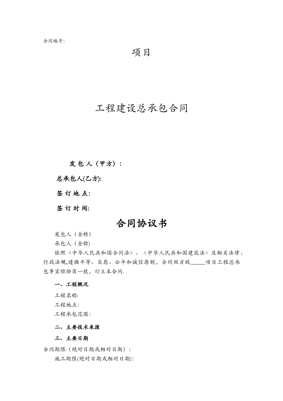 工程总承包合同范本_第1页