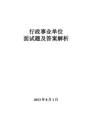 2025年行政事业单位面试题及答案