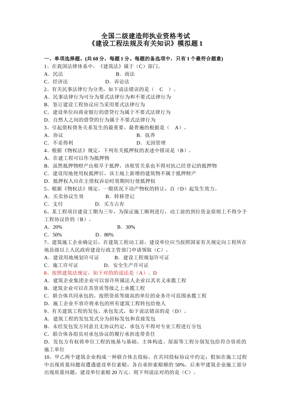 2025年二级建造师《建设工程法规及相关知识》模拟题_第1页