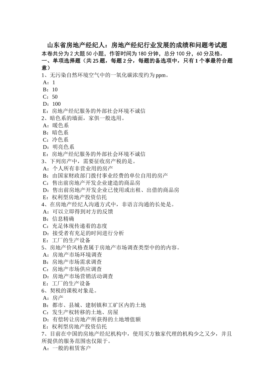 2025年山东省房地产经纪人房地产经纪行业发展的成绩和问题考试题_第1页