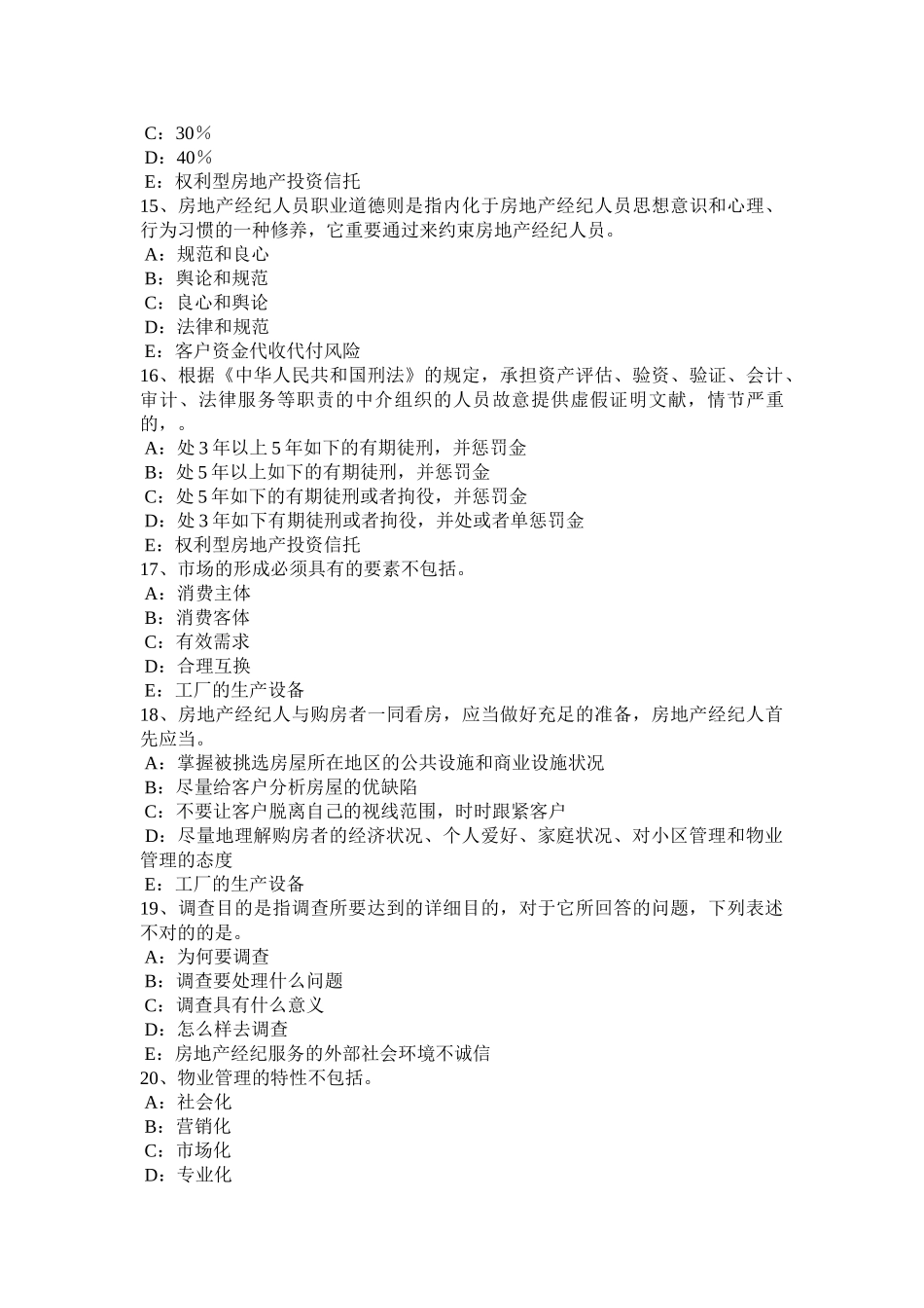 2025年山东省房地产经纪人房地产经纪行业发展的成绩和问题考试题_第3页