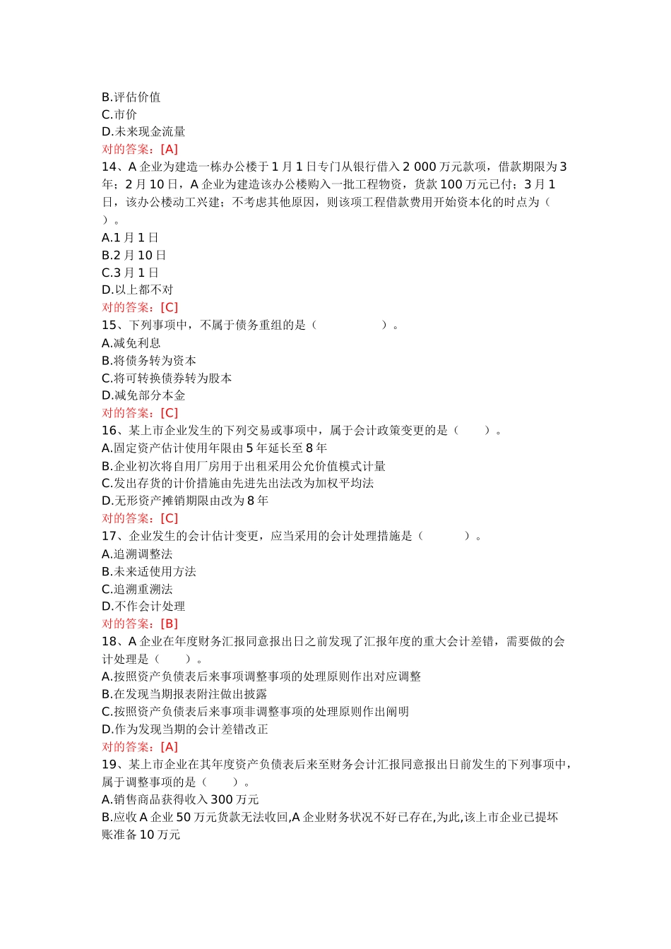 2025年南京市会计继续教育网上试题及答案_第3页