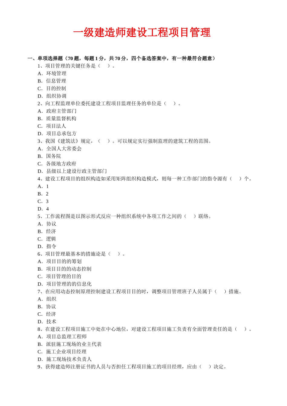 2025年一级建造师历年真题建设工程项目管理历年真题及答案_第1页