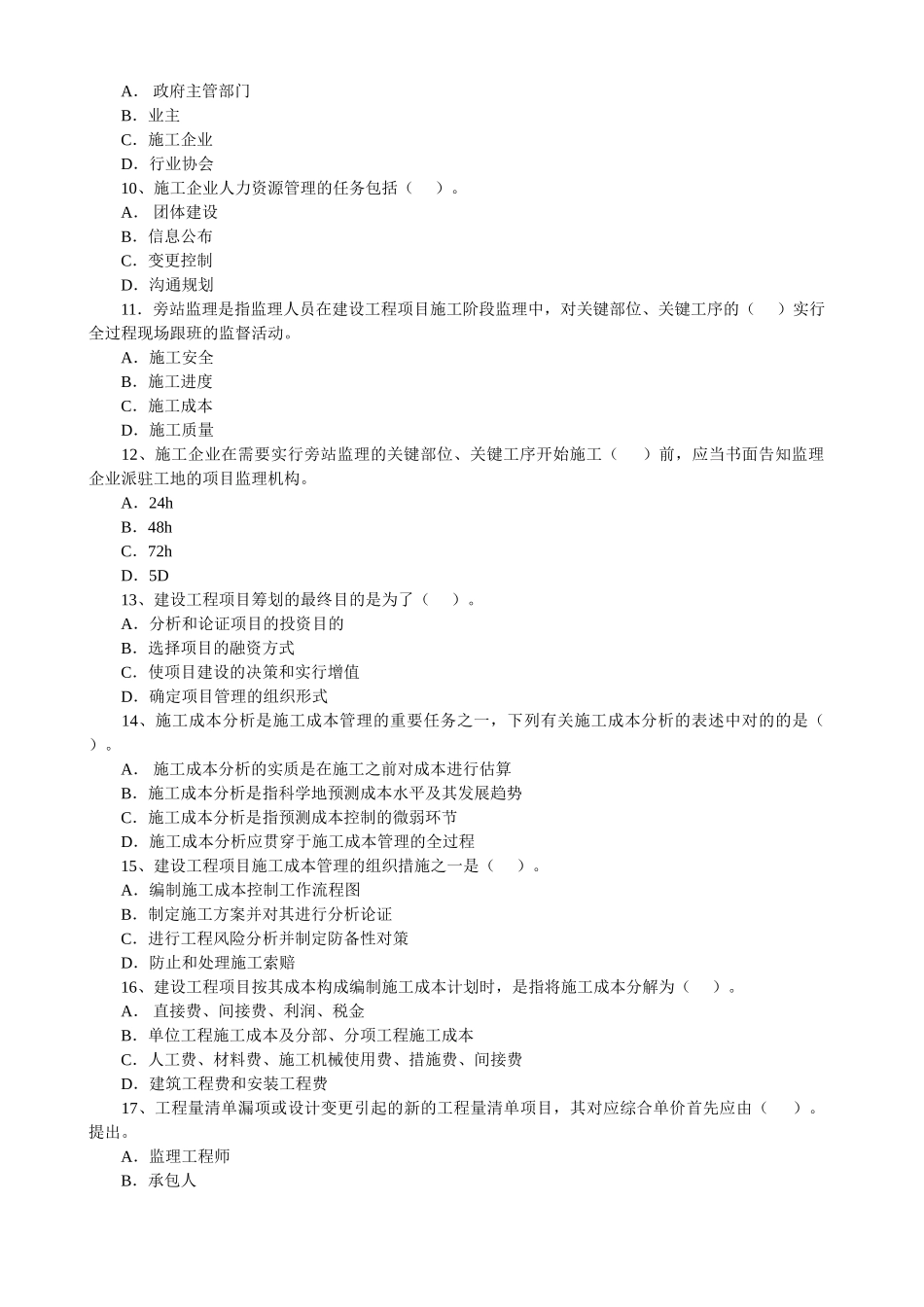 2025年一级建造师历年真题建设工程项目管理历年真题及答案_第2页