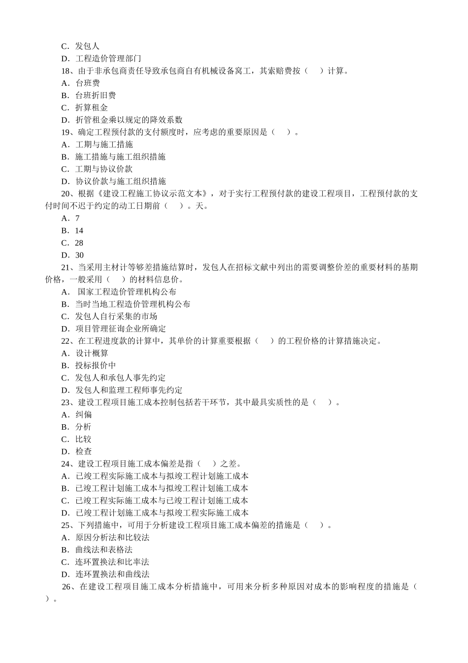 2025年一级建造师历年真题建设工程项目管理历年真题及答案_第3页
