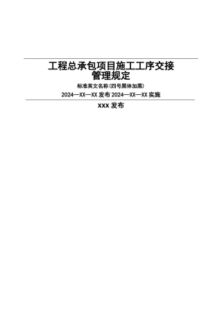 工程总承包项目施工工序交接管理规定