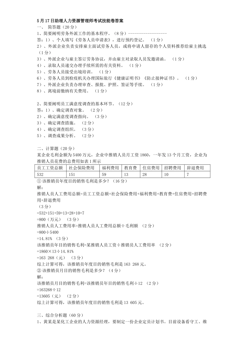 2025年人力资源管理师三级历年真题大合集04到_第1页