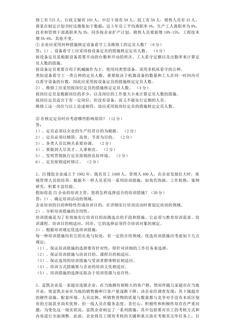 2025年人力资源管理师三级历年真题大合集04到_第2页