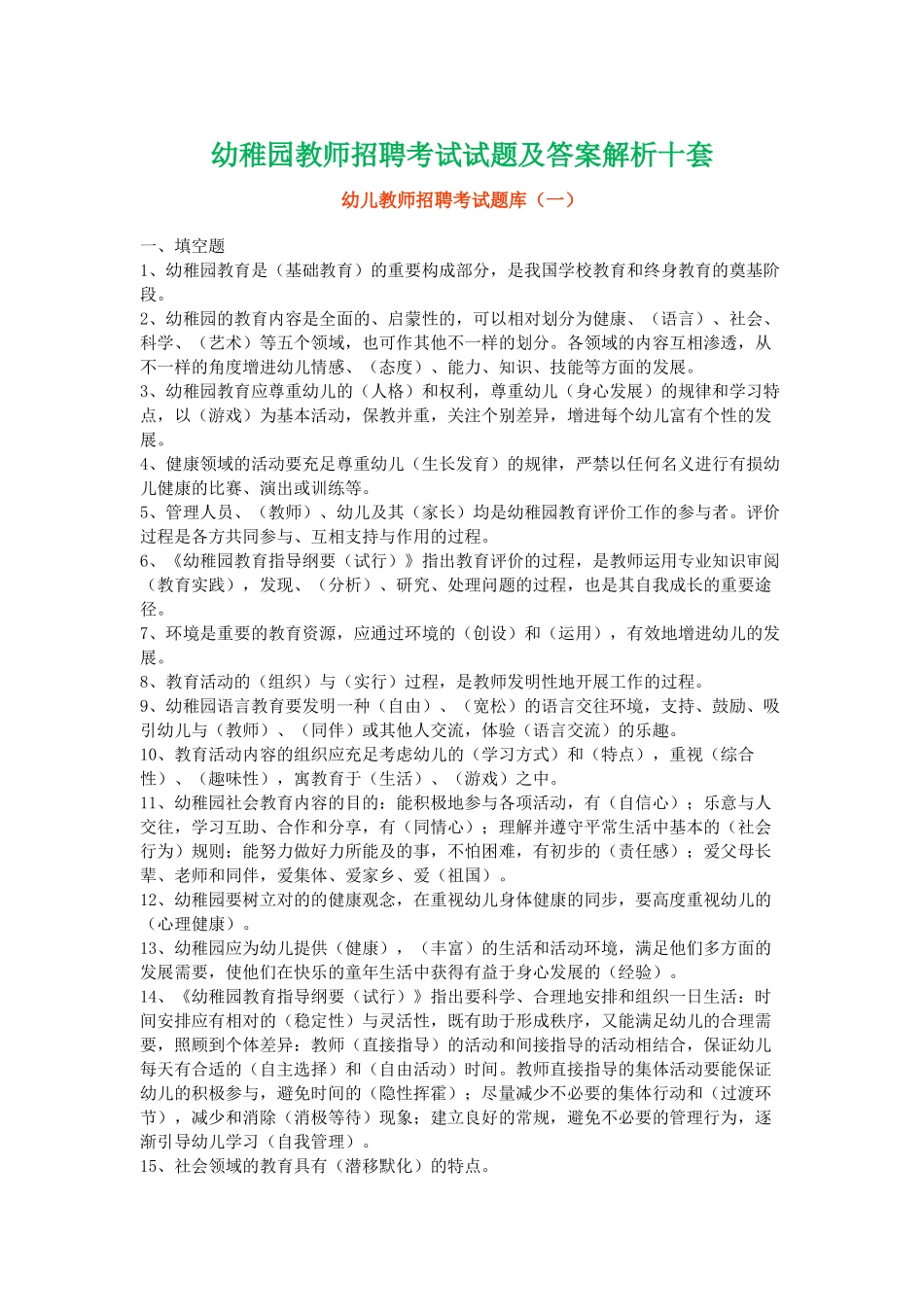 2025年幼儿园教师招聘考试试题及答案解析十套_第1页