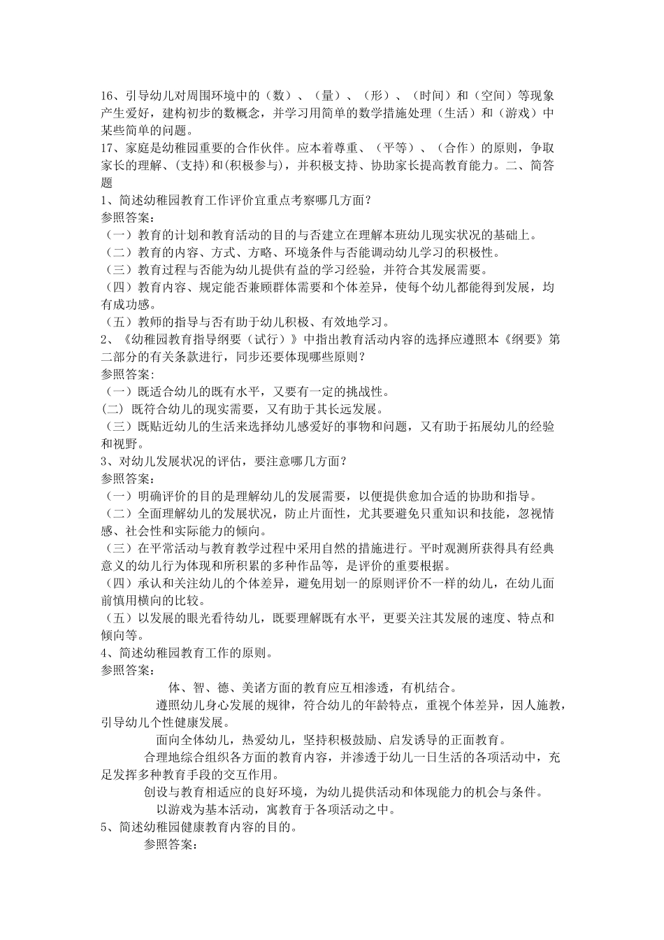 2025年幼儿园教师招聘考试试题及答案解析十套_第2页