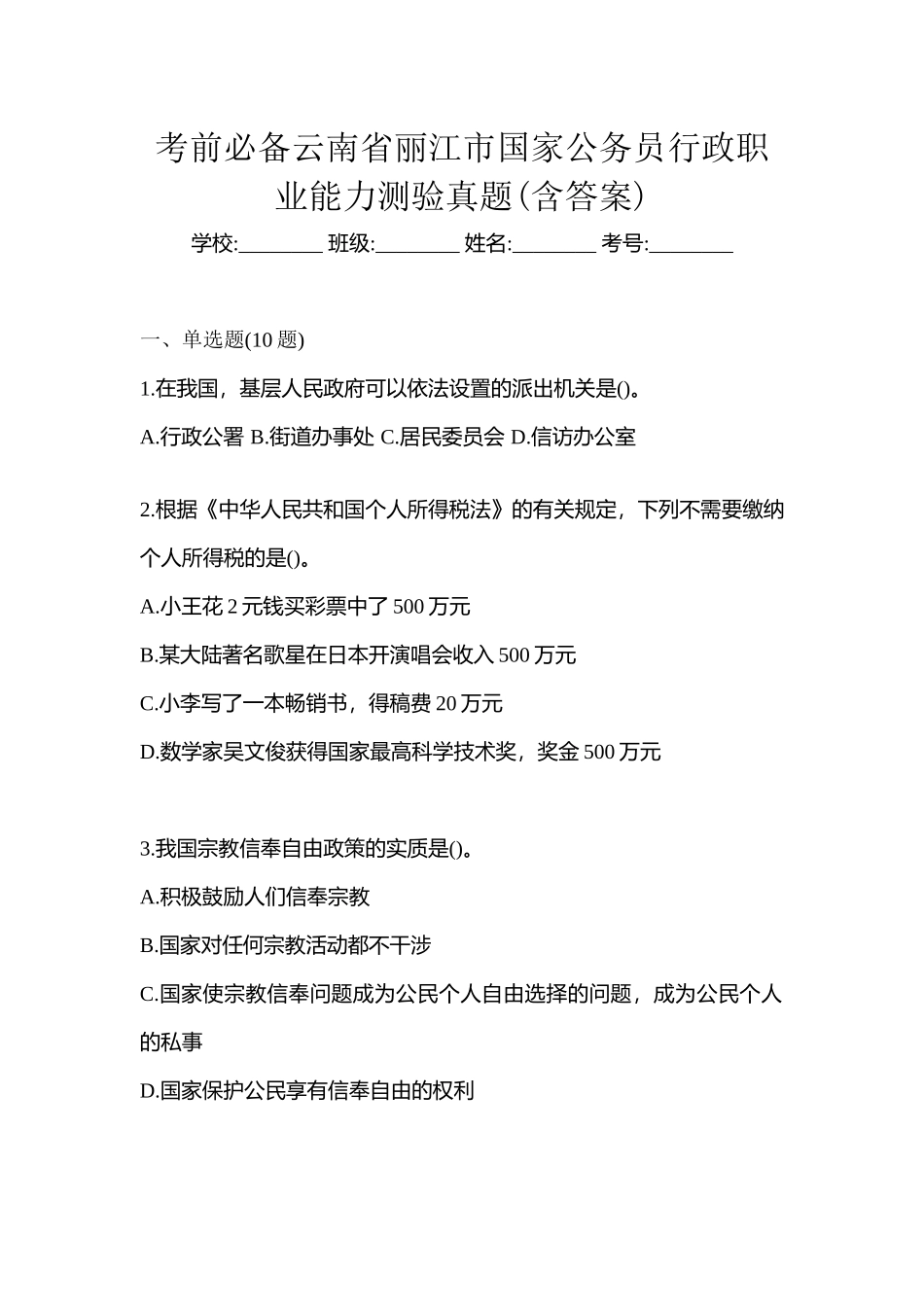 2025年考前云南省丽江市国家公务员行政职业能力测验真题含答案_第1页