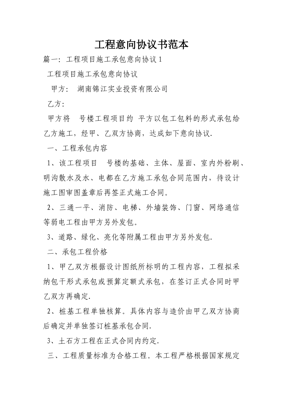 工程意向协议书范本_第1页