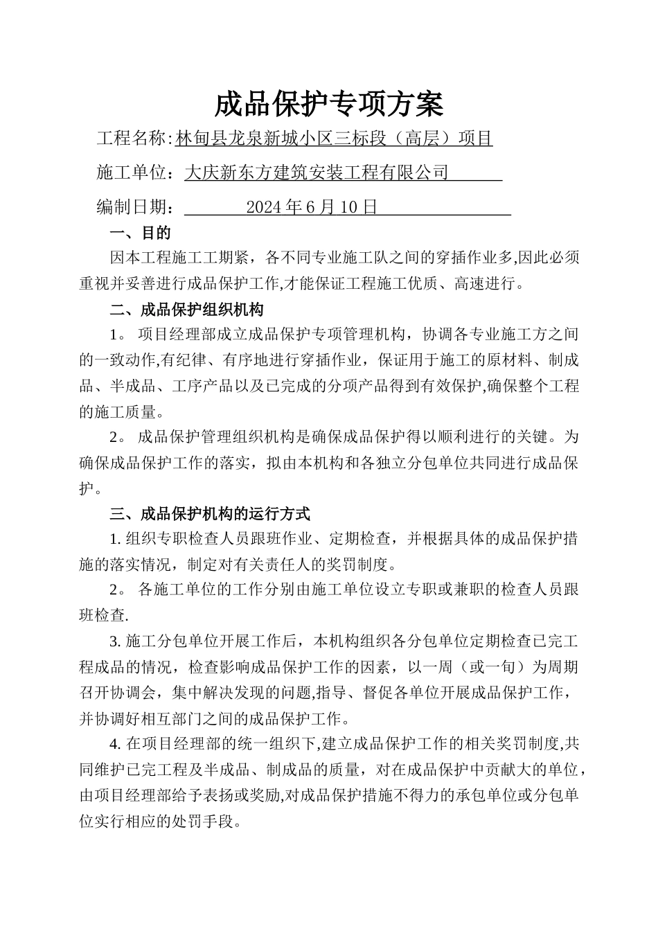 工程成品保护方案_第1页