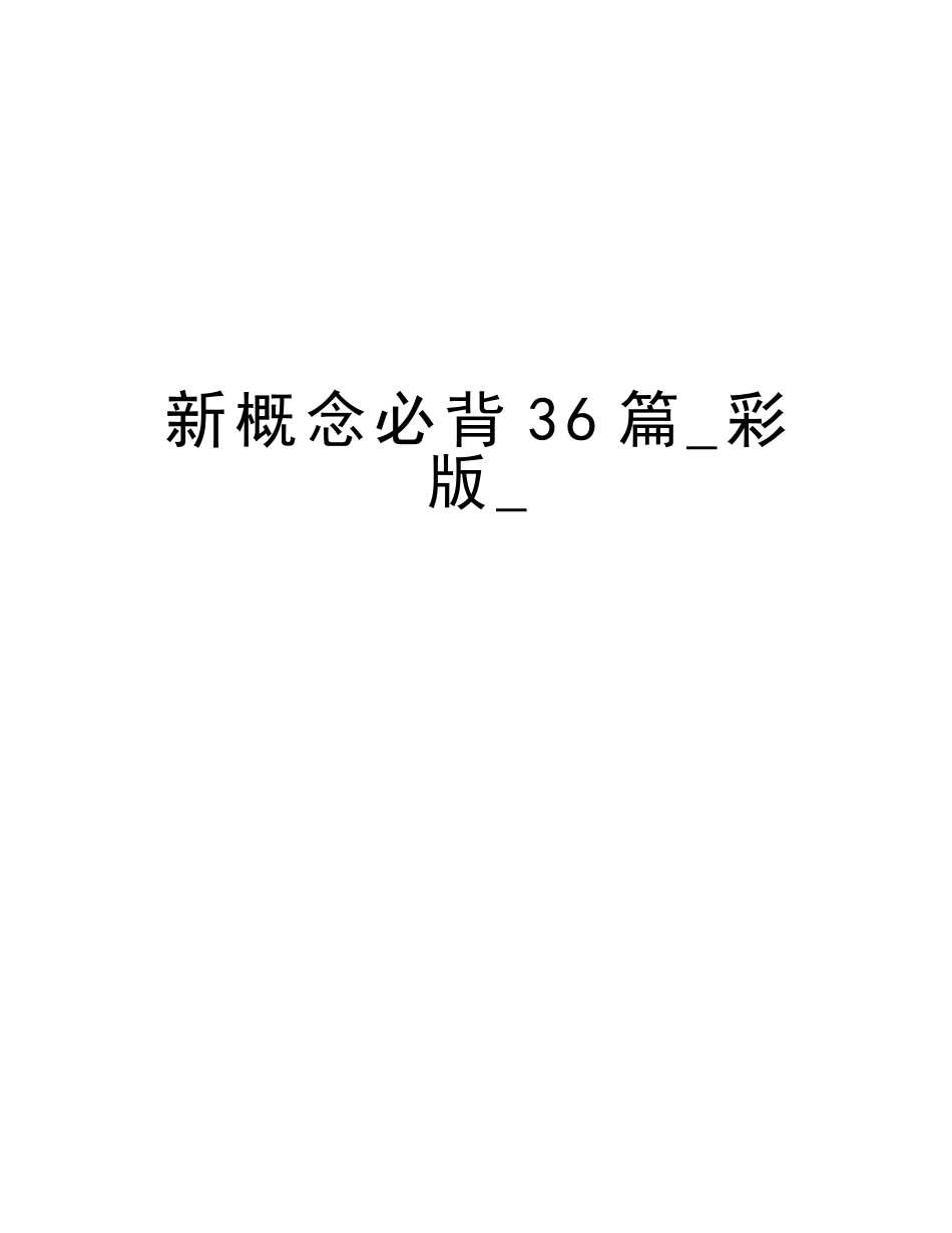2025年新概念必背36篇彩版说课讲解_第1页