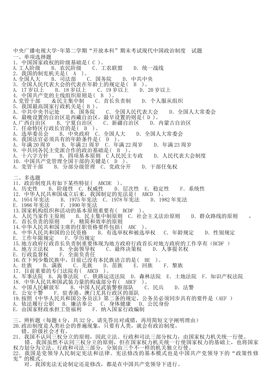 2025年中央电大《当代中国政治制度》7月_第1页