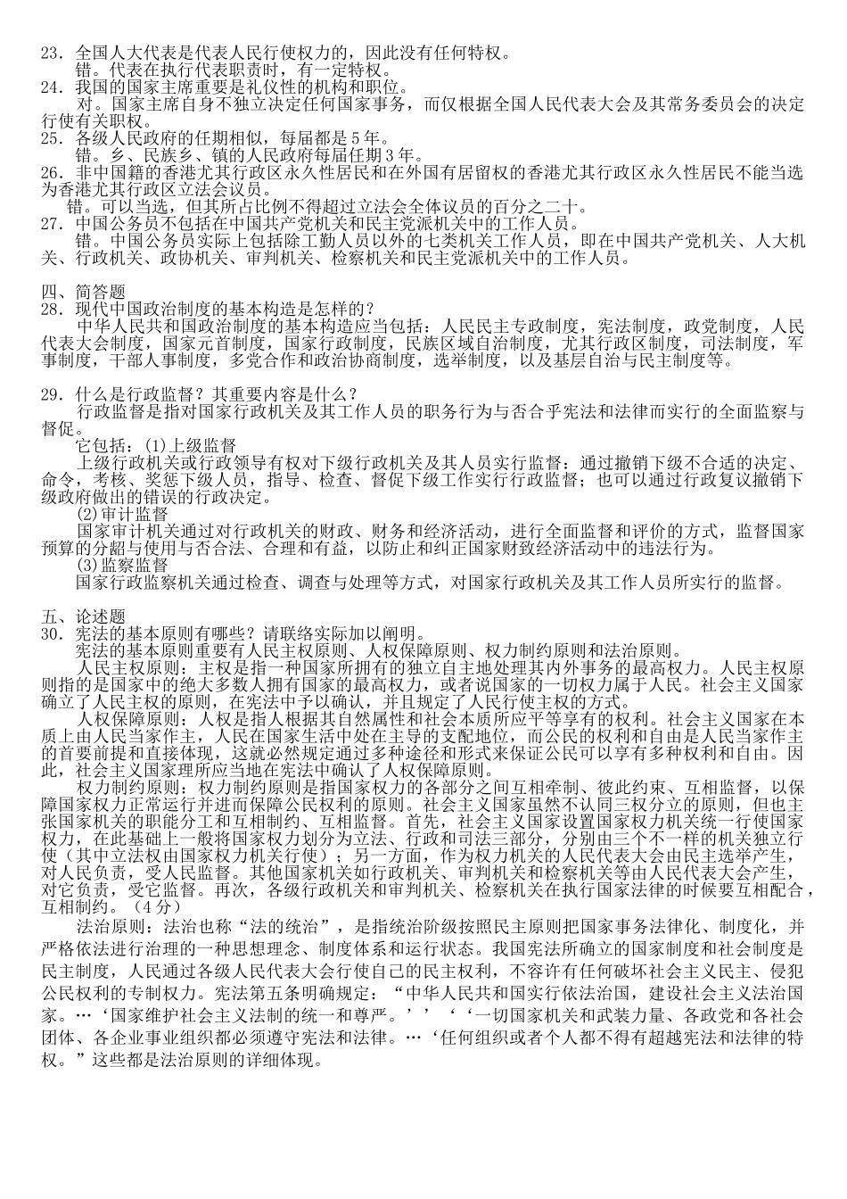 2025年中央电大《当代中国政治制度》7月_第2页