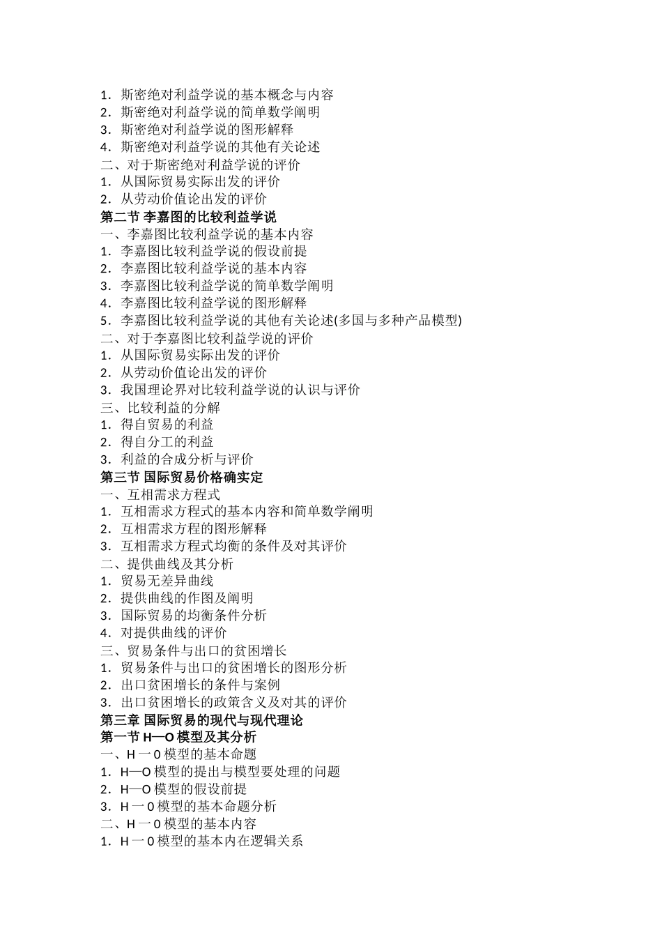 2025年同等学力申硕国际经济学考试大纲_第2页
