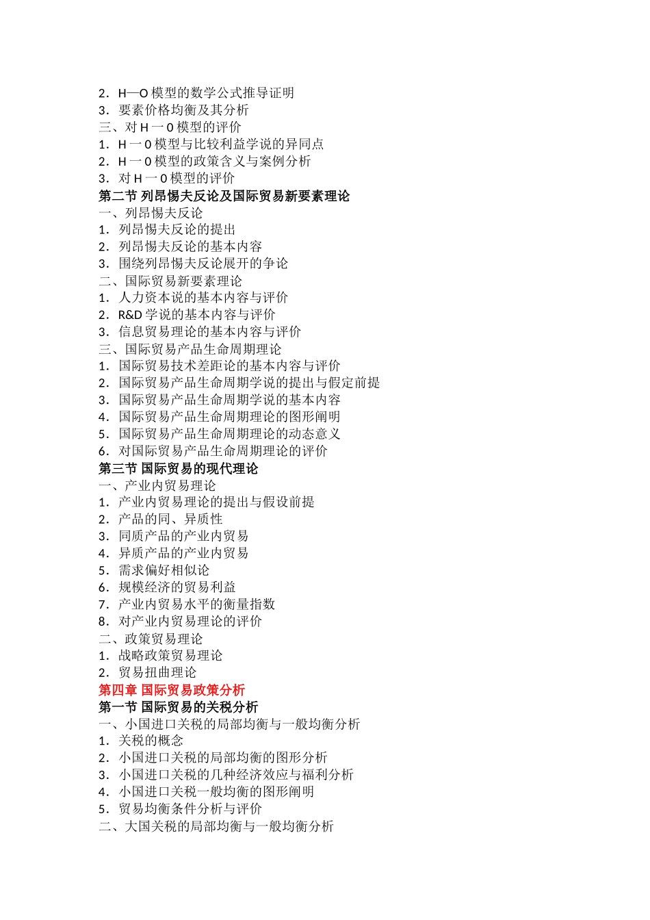 2025年同等学力申硕国际经济学考试大纲_第3页
