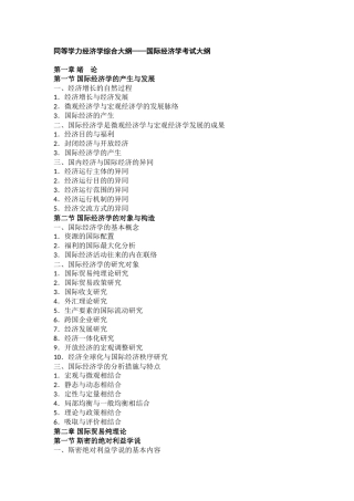 2025年同等学力申硕国际经济学考试大纲