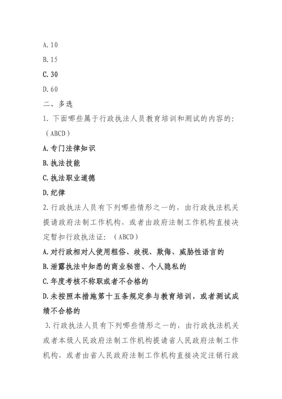 2025年行政执法人员资格认证通用法律知识考试题库新增试题_第2页