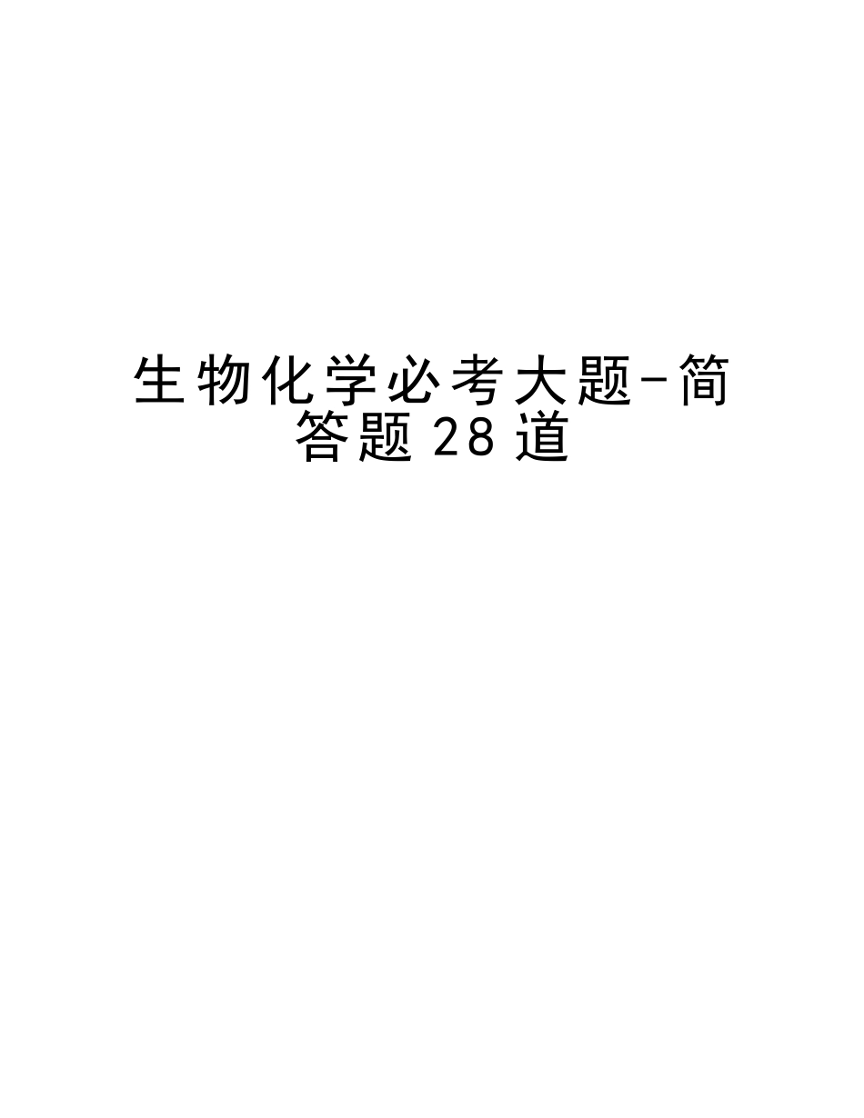 2025年生物化学必考大题简答题28道教学文案_第1页