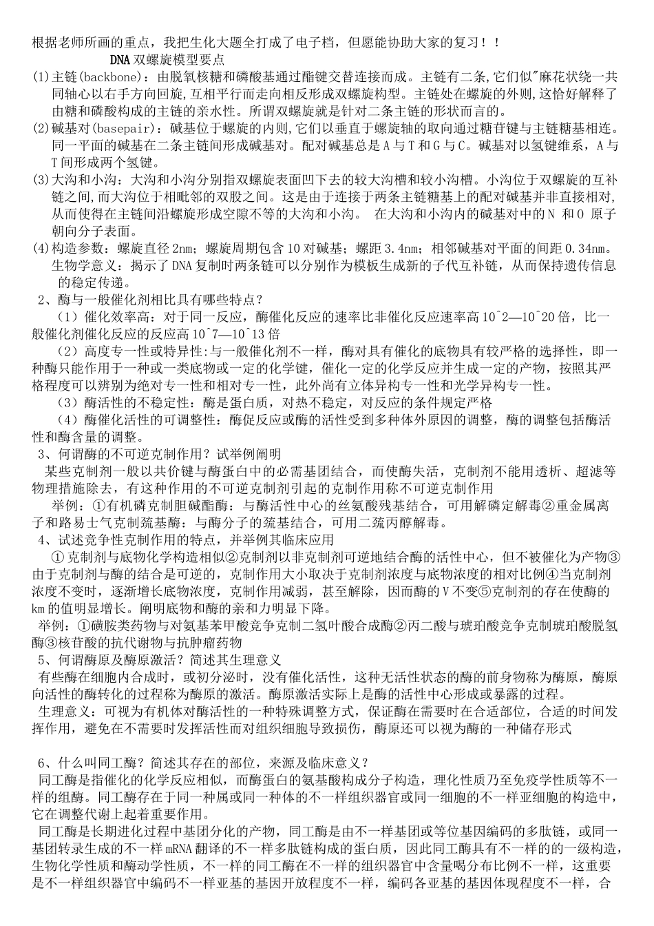 2025年生物化学必考大题简答题28道教学文案_第2页